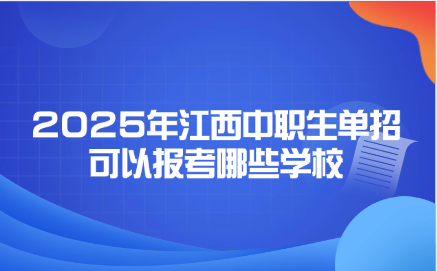 2025年江西中職生單招可以報(bào)考哪些學(xué)校