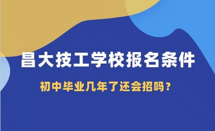 2025江西昌大技工學校招社會生嗎