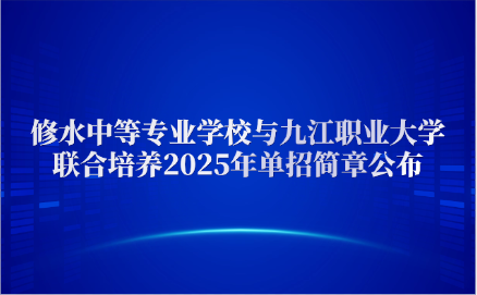 修水中等專業學校