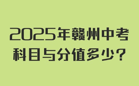 2025年贛州中考科目與分值多少?
