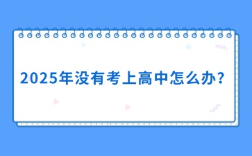 2025年沒有考上高中怎么辦？