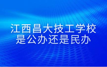 江西昌大技工學校是公辦還是民辦
