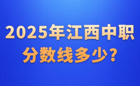 2025年江西中職分數線多少?