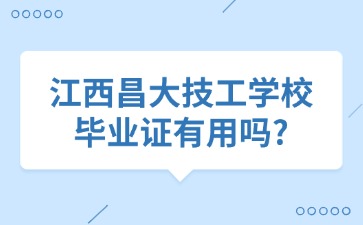 江西昌大技工學校畢業證有用嗎?