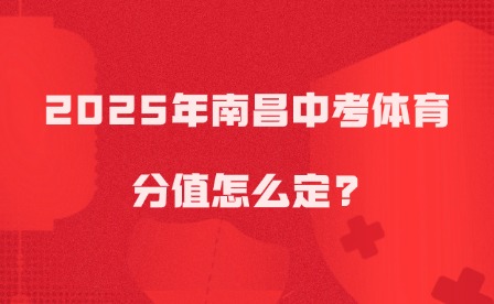 2025年南昌中考體育分值怎么定?