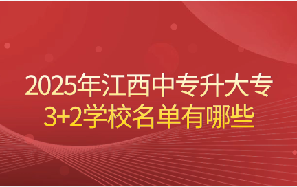 2025年江西中專升大專3+2學(xué)校名單有哪些