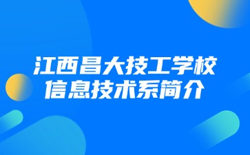 江西昌大技工學校信息技術系簡介
