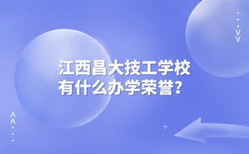 江西昌大技工學校有什么辦學榮譽？