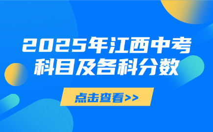 2025年江西中考科目及各科分?jǐn)?shù)