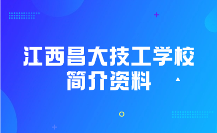江西昌大技工學校簡介資料