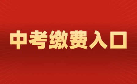 2025年江西中考繳費入口已開通!