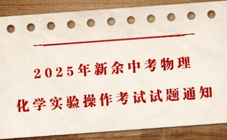 2025年新余中考物理、化學實驗操作考試試題通知