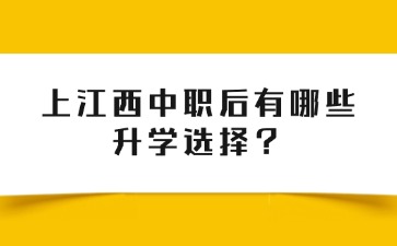 上江西中職后有哪些升學選擇？