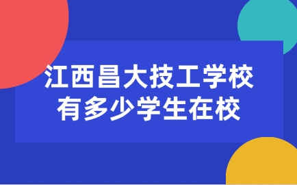江西昌大技工學校