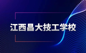 江西昌大技工學校會計專業怎么樣？