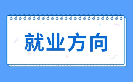 2025年昌大技工學校電氣自動化設備安裝與維護專業就業方向有哪些?