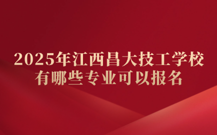 江西昌大技工學(xué)校