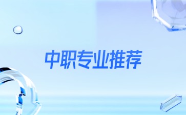想讀中職學(xué)校，有什么專(zhuān)業(yè)可以選擇？（男生）