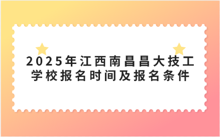 江西昌大技工學(xué)校