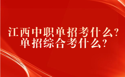 江西中職單招考什么？單招綜合考什么？