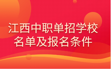 江西中職單招有哪些學校？報名條件有哪些？