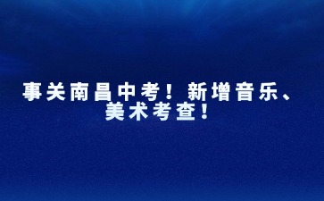 南昌市初中學(xué)業(yè)水平考試音樂和美術(shù)學(xué)科過程性考查框架（試行）