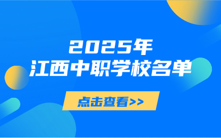 2025年江西中職學校名單