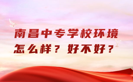 南昌中專學(xué)校