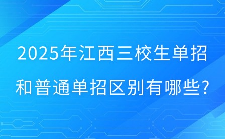 2025年江西三校生單招和普通單招區(qū)別有哪些?