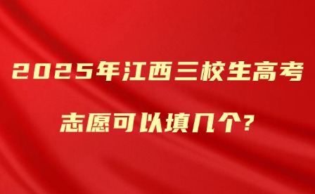 2025年江西三校生高考志愿可以填幾個(gè)?