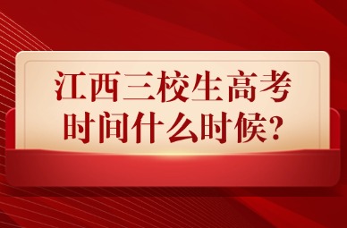 2025年江西三校生高考時(shí)間什么時(shí)候?