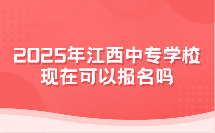 江西中專學校