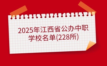 2025年江西省公辦中職學校名單(228所)