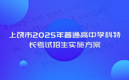 2025年上饒普通高中學(xué)科特長(zhǎng)考試招生實(shí)施方案