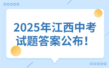 2025年江西中考試題答案公布！