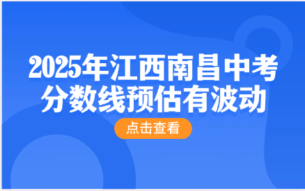 2025年江西南昌中考分?jǐn)?shù)線預(yù)估有波動(dòng)