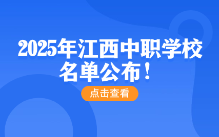 2025年江西中職學校名單公布！
