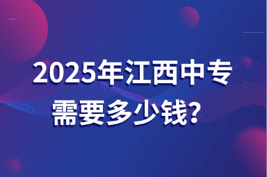 2025年江西中專需要多少錢？