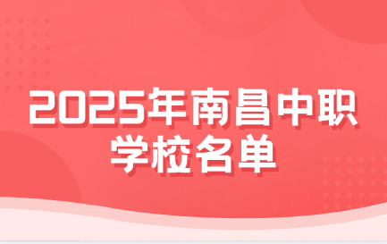 2025年南昌中職學校名單公布