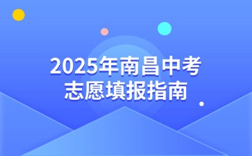 2025年南昌中考志愿填報(bào)指南
