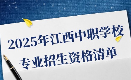 2025年江西中職學校專業招生資格清單