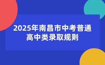 2025年南昌市中考普通高中類錄取規(guī)則
