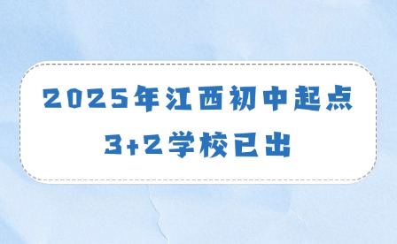 2025年江西初中起點(diǎn)3+2學(xué)校已出