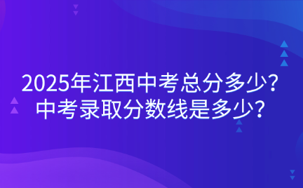 江西中考錄取分數線