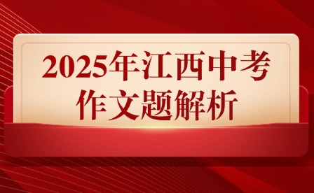 2025年江西中考作文題解析
