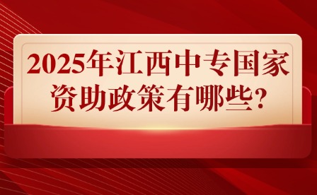 2025年江西中專國家資助政策有哪些?
