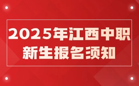 2025年江西中職新生報名須知