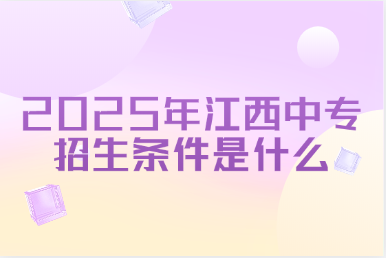 2025年江西中專招生條件是什么