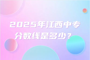 2025年江西中專分?jǐn)?shù)線是多少？