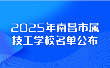 2025年南昌市屬技工學校名單公布
